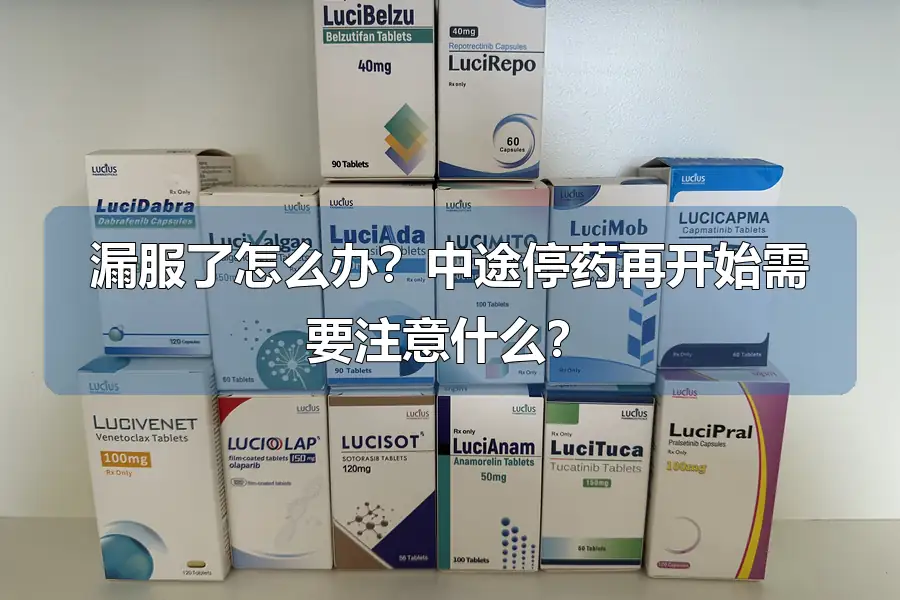 漏服了怎么办？中途停药再开始需要注意什么？