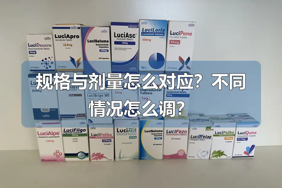 规格与剂量怎么对应？不同情况怎么调？