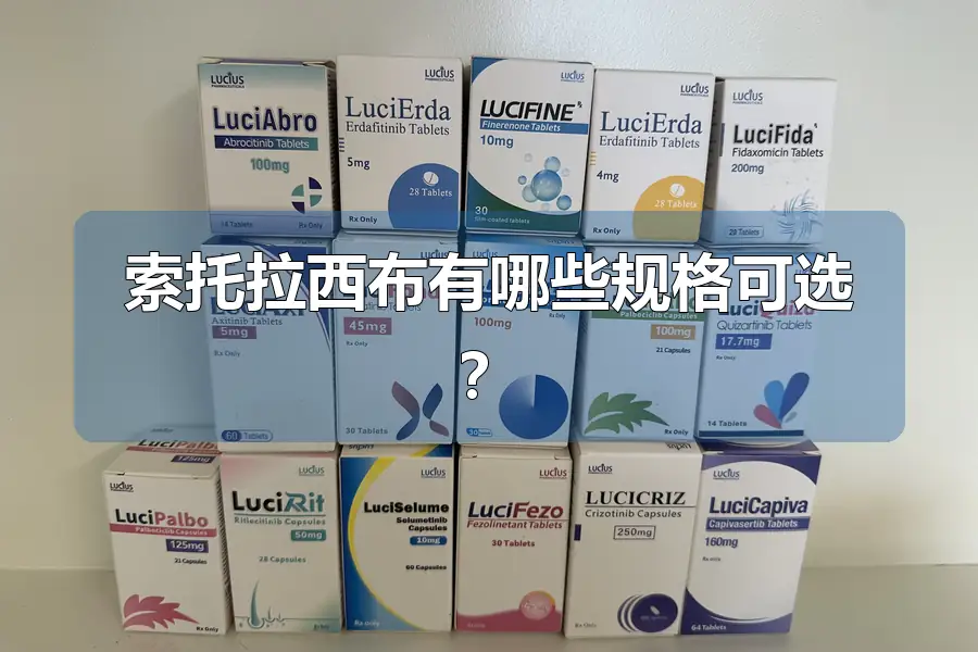 索托拉西布有哪些规格可选？