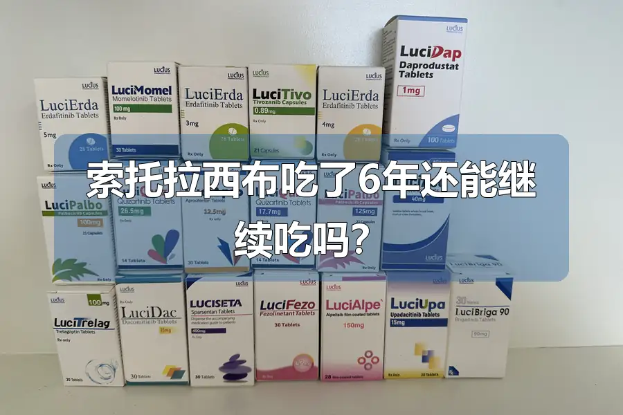 索托拉西布吃了6年还能继续吃吗？